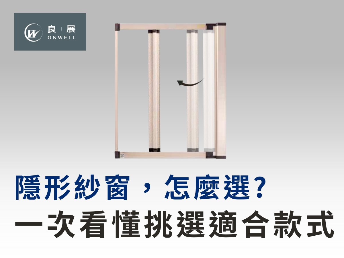 隱形紗窗，怎麼選