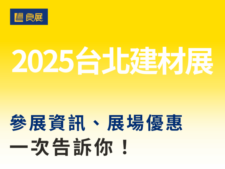 台北建材展資訊 良展參展資訊