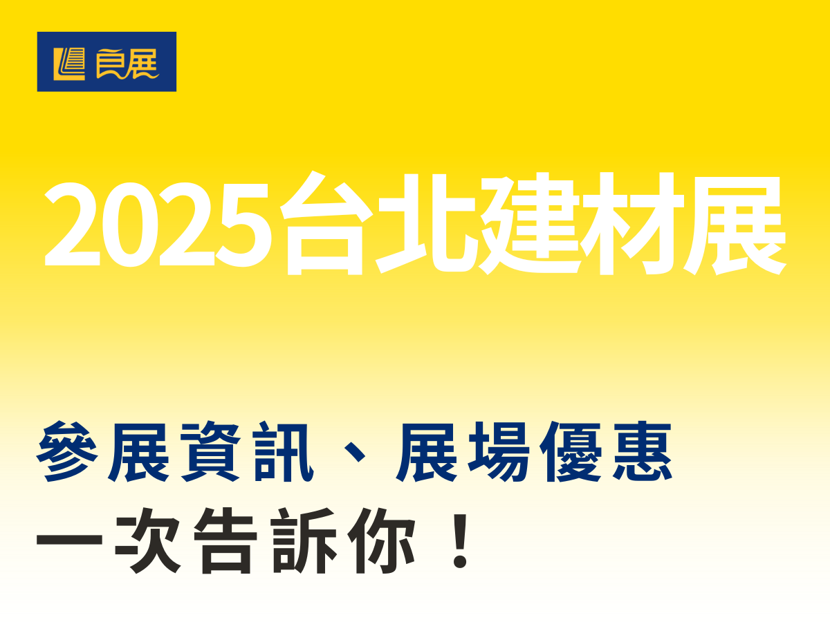 台北建材展資訊 良展參展資訊