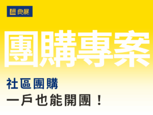 良展紗窗社區團購