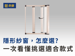 封面圖_選對隱形紗窗，防蚊又好看！專家教你如何挑選最合適的款式