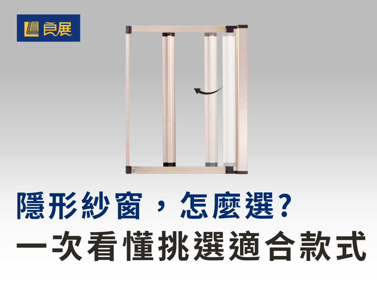 封面圖_選對隱形紗窗，防蚊又好看！專家教你如何挑選最合適的款式