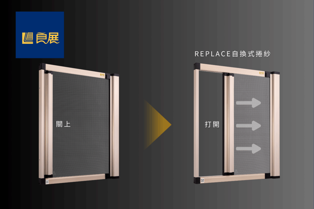 隱形紗窗_REPLACE自換式捲紗_使用展示