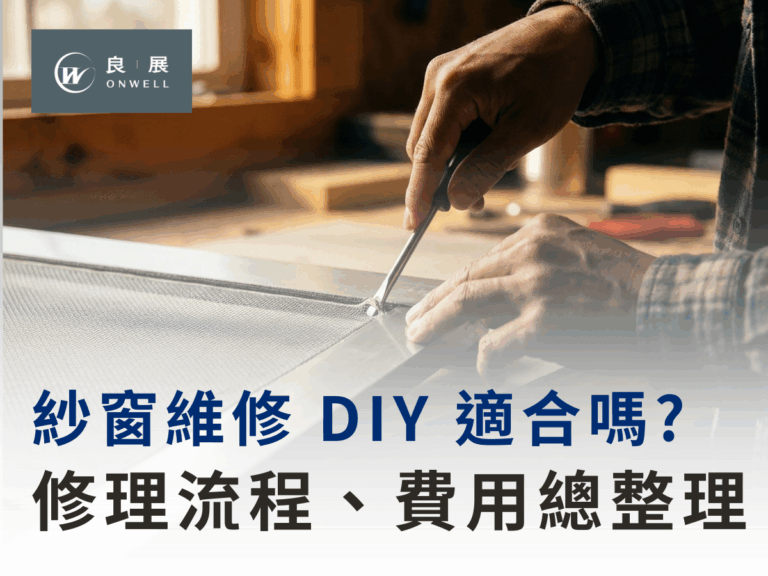 紗窗維修 DIY 適合嗎