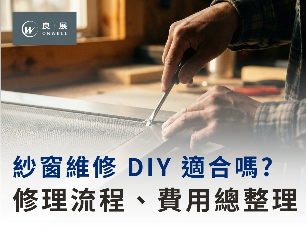 紗窗維修 DIY 適合嗎