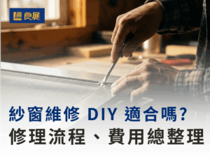 紗窗維修 DIY 適合嗎？修理流程、費用總整理一次看