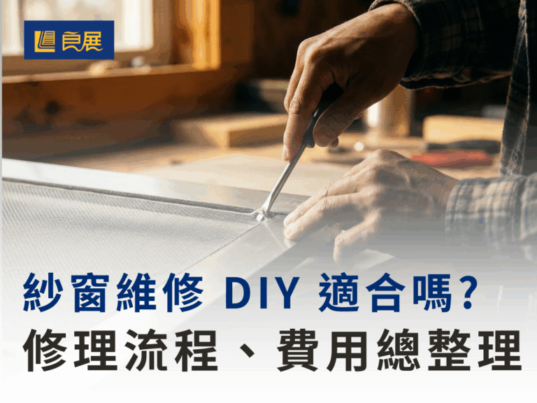 紗窗維修 DIY 適合嗎？修理流程、費用總整理一次看