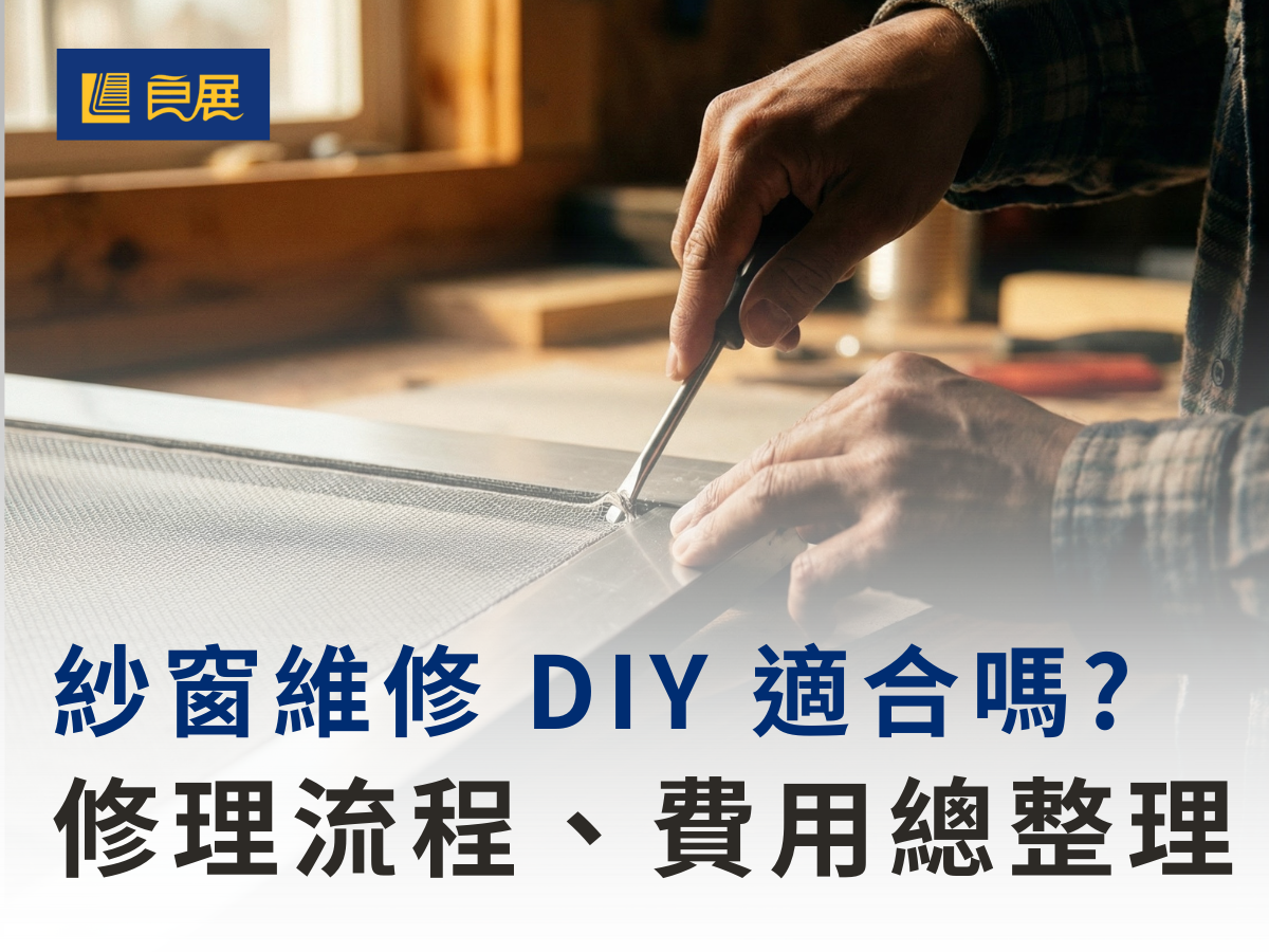 紗窗維修 DIY 適合嗎？修理流程、費用總整理一次看