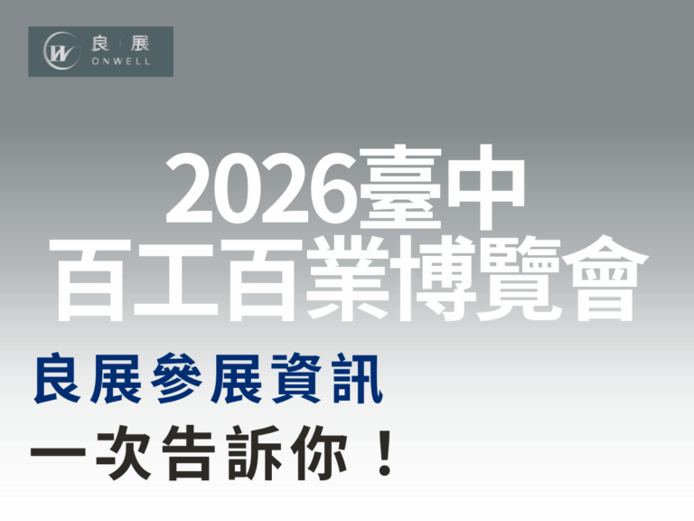2026臺中百工百業博覽會 展場資訊