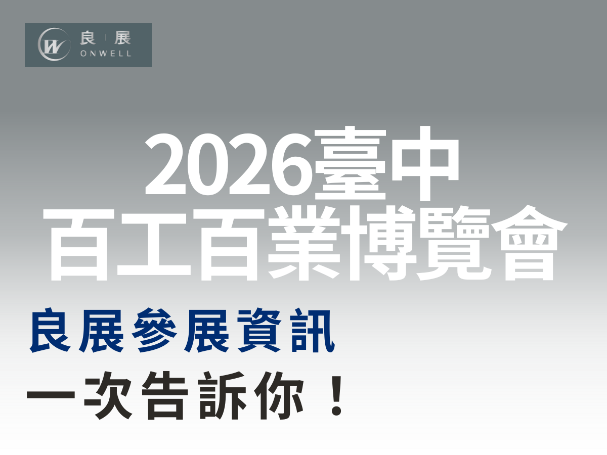 2026臺中百工百業博覽會 展場資訊
