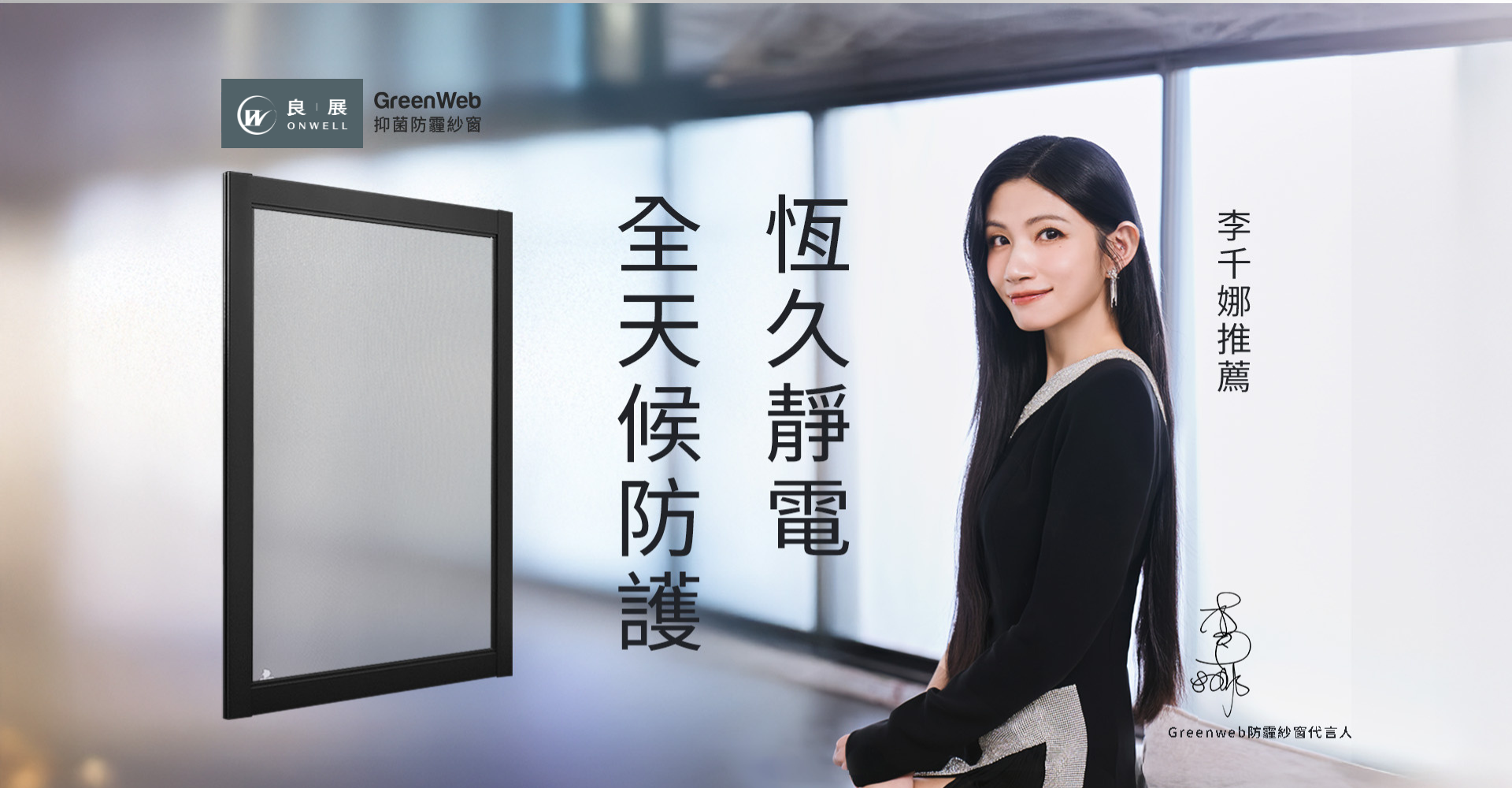 GreenWeb抑菌防霾紗窗 banner 1920 x 1000